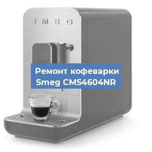 Замена дренажного клапана на кофемашине Smeg CMS4604NR в Ростове-на-Дону